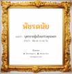 พัชรดนัย แปลว่า? วิเคราะห์ชื่อ พัชรดนัย, ชื่อมงคล พัชรดนัย แปลว่า บุตรชายผู้แข็งแกร่งดุจเพชร อ่านว่า พัด-ชะ-ระ-ดะ-ไน เพศ เหมาะกับ ผู้ชาย, ลูกชาย หมวด วันมงคล วันจันทร์, วันอังคาร, วันเสาร์, วันอาทิตย์