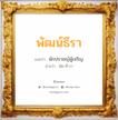 พัฒน์ธีรา แปลว่า? วิเคราะห์ชื่อ พัฒน์ธีรา, ชื่อมงคล พัฒน์ธีรา แปลว่า นักปราชญ์ผู้เจริญ อ่านว่า พัด-ที่-รา เพศ เหมาะกับ ผู้หญิง, ผู้ชาย, ลูกสาว, ลูกชาย หมวด วันมงคล วันอังคาร, วันพุธกลางวัน, วันอาทิตย์