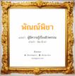 พัณณ์พิชา แปลว่า? วิเคราะห์ชื่อ พัณณ์พิชา, ชื่อมงคล พัณณ์พิชา แปลว่า ผู้มีความรู้เรื่องผิวพรรณ อ่านว่า พัน-พิ-ชา เพศ เหมาะกับ ผู้หญิง, ลูกสาว หมวด วันมงคล วันอังคาร, วันพฤหัสบดี, วันศุกร์, วันอาทิตย์