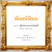 พัณณ์พิมล แปลว่า? วิเคราะห์ชื่อ พัณณ์พิมล, ชื่อมงคล พัณณ์พิมล แปลว่า ผู้ผิวพรรณงามบริสุทธิ์ อ่านว่า พัน-พิ-มน เพศ เหมาะกับ ผู้หญิง, ลูกสาว หมวด วันมงคล วันอังคาร, วันพุธกลางวัน, วันพฤหัสบดี, วันอาทิตย์