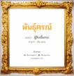 พันธุ์ศรณ์ แปลว่า? วิเคราะห์ชื่อ พันธุ์ศรณ์, ชื่อมงคล พันธุ์ศรณ์ แปลว่า ผู้สืบเชื้อสาย อ่านว่า พัน-สอน เพศ เหมาะกับ ผู้หญิง, ผู้ชาย, ลูกสาว, ลูกชาย หมวด วันมงคล วันอังคาร, วันพุธกลางวัน