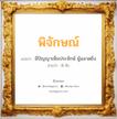 พิจักษณ์ แปลว่า? วิเคราะห์ชื่อ พิจักษณ์, ชื่อมงคล พิจักษณ์ แปลว่า มีปัญญาเห็นประจักษ์ ผู้ฉลาดยิ่ง อ่านว่า พิ-จัก เพศ เหมาะกับ ผู้ชาย, ลูกชาย หมวด วันมงคล วันพฤหัสบดี, วันศุกร์