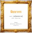 พิชชากร แปลว่า? วิเคราะห์ชื่อ พิชชากร, ชื่อมงคล พิชชากร แปลว่า บ่อเกิดแห่งความรู้ อ่านว่า พิด-ชา-กอน เพศ เหมาะกับ ผู้ชาย, ลูกชาย หมวด วันมงคล วันพฤหัสบดี, วันเสาร์, วันอาทิตย์