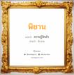 พิชาน แปลว่า? วิเคราะห์ชื่อ พิชาน, ชื่อมงคล พิชาน แปลว่า ความรู้สึกตัว อ่านว่า พิ-ชาน เพศ เหมาะกับ ผู้ชาย, ลูกชาย หมวด วันมงคล วันอังคาร, วันศุกร์, วันเสาร์, วันอาทิตย์