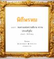 พิถีพรหม แปลว่า? สำหรับคนเกิดวันพุธกลางวัน, ชื่อมงคล พิถีพรหม วิเคราะห์ชื่อ พิถีพรหม แปลว่า หนทางแห่งความดีงาม ความประเสริฐยิ่ง อ่านว่า พิ-ถี-พรม เพศ เหมาะกับ ผู้ชาย, ลูกชาย หมวด วันมงคล วันอังคาร, วันพุธกลางวัน, วันเสาร์