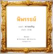 พิพรรธน์ แปลว่า? วิเคราะห์ชื่อ พิพรรธน์, ชื่อมงคล พิพรรธน์ แปลว่า ความเจริญ อ่านว่า พิ-พัด เพศ เหมาะกับ ผู้ชาย, ลูกชาย หมวด วันมงคล วันอังคาร, วันพุธกลางวัน, วันเสาร์, วันอาทิตย์