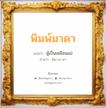 พิมพ์มาดา แปลว่า? วิเคราะห์ชื่อ พิมพ์มาดา, ชื่อมงคล พิมพ์มาดา แปลว่า ผู้เป็นเหมือนแม่ อ่านว่า พิม-มา-ดา เพศ เหมาะกับ ผู้หญิง, ผู้ชาย, ลูกสาว, ลูกชาย หมวด วันมงคล วันอังคาร, วันพุธกลางวัน, วันศุกร์, วันเสาร์, วันอาทิตย์