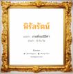 พิรัลรัตน์ แปลว่า? วิเคราะห์ชื่อ พิรัลรัตน์, ชื่อมงคล พิรัลรัตน์ แปลว่า งามดั่งมณีมีค่า อ่านว่า พิ-รัน-รัด เพศ เหมาะกับ ผู้หญิง, ลูกสาว หมวด วันมงคล วันอังคาร, วันพุธกลางวัน, วันเสาร์, วันอาทิตย์