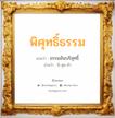 พิศุทธิ์ธรรม แปลว่า? วิเคราะห์ชื่อ พิศุทธิ์ธรรม, ชื่อมงคล พิศุทธิ์ธรรม แปลว่า ธรรมอันบริสุทธิ์ อ่านว่า พิ-สุด-ทำ เพศ เหมาะกับ ผู้ชาย, ลูกชาย หมวด วันมงคล วันอังคาร, วันพุธกลางวัน, วันเสาร์