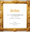 พีรภัทร แปลว่า? วิเคราะห์ชื่อ พีรภัทร, ชื่อมงคล พีรภัทร แปลว่า ความเจริญของผู้กล้าหาญ อ่านว่า พี-ระ-พัด ภาษาอังกฤษ Pheeraphat เพศ เหมาะกับ ผู้ชาย, ลูกชาย หมวด วันมงคล วันอังคาร, วันพุธกลางวัน, วันเสาร์, วันอาทิตย์