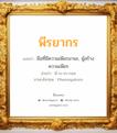 พีรยากร แปลว่า? วิเคราะห์ชื่อ พีรยากร, ชื่อมงคล พีรยากร แปลว่า มือที่มีความเพียรมานะ, ผู้สร้างความเพียร อ่านว่า พี-ระ-ยา-กอน ภาษาอังกฤษ Pheerayakorn เพศ เหมาะกับ ผู้ชาย, ลูกชาย หมวด วันมงคล วันพุธกลางวัน, วันพฤหัสบดี, วันเสาร์, วันอาทิตย์