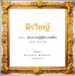 พีรวิชญ์ แปลว่า? วิเคราะห์ชื่อ พีรวิชญ์, ชื่อมงคล พีรวิชญ์ แปลว่า นักปราชญ์ผู้มีความเพียร อ่านว่า พี-ระ-วิด เพศ เหมาะกับ ผู้ชาย, ลูกชาย หมวด วันมงคล วันอังคาร, วันพฤหัสบดี, วันเสาร์, วันอาทิตย์