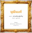 พุฒิพงศ์ แปลว่า? วิเคราะห์ชื่อ พุฒิพงศ์, ชื่อมงคล พุฒิพงศ์ แปลว่า เผ่าพงศ์ของผู้เจริญ อ่านว่า พุด-ทิ-พง เพศ เหมาะกับ ผู้ชาย, ลูกชาย หมวด วันมงคล วันพุธกลางวัน, วันพฤหัสบดี, วันศุกร์