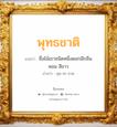 พุทธชาติ แปลว่า? วิเคราะห์ชื่อ พุทธชาติ, ชื่อมงคล พุทธชาติ แปลว่า ชื่อไม้เถาชนิดหนึ่งดอกมีกลิ่น หอม สีขาว อ่านว่า พุด-ทะ-ชาด เพศ เหมาะกับ ผู้ชาย, ลูกชาย หมวด วันมงคล วันอังคาร, วันศุกร์, วันเสาร์, วันอาทิตย์