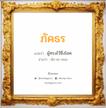 ภัคธร แปลว่า? วิเคราะห์ชื่อ ภัคธร, ชื่อมงคล ภัคธร แปลว่า ผู้ทรงไว้ซึ่งโชค อ่านว่า พัก-คะ-ทอน เพศ เหมาะกับ ผู้ชาย, ลูกชาย หมวด วันมงคล วันจันทร์, วันพุธกลางวัน, วันเสาร์, วันอาทิตย์