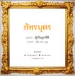 ภัทรบุตร แปลว่า? วิเคราะห์ชื่อ ภัทรบุตร, ชื่อมงคล ภัทรบุตร แปลว่า ผู้เป็นลูกที่ดี อ่านว่า พัด-ทระ-บุด เพศ เหมาะกับ ผู้ชาย, ลูกชาย หมวด วันมงคล วันอังคาร, วันพุธกลางวัน, วันเสาร์, วันอาทิตย์