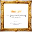 ภัทรเวท แปลว่า? วิเคราะห์ชื่อ ภัทรเวท, ชื่อมงคล ภัทรเวท แปลว่า ผู้เจริญและประเสริฐด้วยความรู้ อ่านว่า พัด-ทระ-เวด เพศ เหมาะกับ ผู้ชาย, ลูกชาย หมวด วันมงคล วันอังคาร, วันพุธกลางวัน, วันเสาร์, วันอาทิตย์