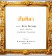 ภันทิลา แปลว่า? วิเคราะห์ชื่อ ภันทิลา, ชื่อมงคล ภันทิลา แปลว่า มีลาภ, มีความสุข อ่านว่า พัน-ทิ-ลา ภาษาอังกฤษ Phanthila เพศ เหมาะกับ ผู้หญิง, ลูกสาว หมวด วันมงคล วันอังคาร, วันพุธกลางวัน, วันเสาร์, วันอาทิตย์