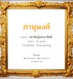 ภานุพงศ์ แปลว่า? วิเคราะห์ชื่อ ภานุพงศ์, ชื่อมงคล ภานุพงศ์ แปลว่า เผ่าพันธุ์พระอาทิตย์ อ่านว่า พา-นุ-พง ภาษาอังกฤษ Phanuphong เพศ เหมาะกับ ผู้ชาย, ลูกชาย หมวด วันมงคล วันพุธกลางวัน, วันศุกร์, วันเสาร์