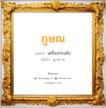 ภูษณ แปลว่า? วิเคราะห์ชื่อ ภูษณ, ชื่อมงคล ภูษณ แปลว่า เครื่องประดับ อ่านว่า พู-สะ-นะ เพศ เหมาะกับ ผู้ชาย, ลูกชาย หมวด วันมงคล วันอังคาร, วันพุธกลางวัน, วันพฤหัสบดี, วันศุกร์