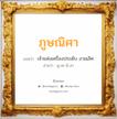 ภูษณิศา แปลว่า? วิเคราะห์ชื่อ ภูษณิศา, ชื่อมงคล ภูษณิศา แปลว่า เจ้าแห่งเครื่องประดับ งามเลิศ อ่านว่า พู-สะ-นิ-สา เพศ เหมาะกับ ผู้หญิง, ลูกสาว หมวด วันมงคล วันอังคาร, วันพุธกลางวัน, วันพฤหัสบดี, วันศุกร์