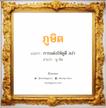 ภูษิต แปลว่า? วิเคราะห์ชื่อ ภูษิต, ชื่อมงคล ภูษิต แปลว่า การแต่งให้ดูดี สง่า อ่านว่า พู-สิด เพศ เหมาะกับ ผู้ชาย, ลูกชาย หมวด วันมงคล วันอังคาร, วันพุธกลางวัน, วันศุกร์, วันเสาร์