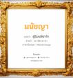 มนัชญา แปลว่า? วิเคราะห์ชื่อ มนัชญา, ชื่อมงคล มนัชญา แปลว่า ผู้มีเสน่ห์น่ารัก อ่านว่า มะ-นัด-ชะ-ยา ภาษาอังกฤษ Manatchaya เพศ เหมาะกับ ผู้หญิง, ลูกสาว หมวด วันมงคล วันอังคาร, วันศุกร์, วันเสาร์, วันอาทิตย์