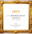 ยศกร แปลว่า? วิเคราะห์ชื่อ ยศกร, ชื่อมงคล ยศกร แปลว่า ผู้มีเกียรติรุ่งเรือง ผู้สร้างยศ รุ่งเรืองด้วยยศ อ่านว่า ยด-สะ-กอน เพศ เหมาะกับ ผู้ชาย, ลูกชาย หมวด วันมงคล วันจันทร์, วันพุธกลางวัน, วันพุธกลางคืน, วันพฤหัสบดี, วันเสาร์