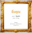 ยิ่งคุณ แปลว่า? วิเคราะห์ชื่อ ยิ่งคุณ, ชื่อมงคล ยิ่งคุณ แปลว่า มีคุณยิ่ง อ่านว่า ยิ่ง-คุน เพศ เหมาะกับ ผู้หญิง, ผู้ชาย, ลูกสาว, ลูกชาย หมวด วันมงคล วันพุธกลางวัน, วันพุธกลางคืน, วันพฤหัสบดี, วันอาทิตย์