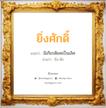 ยิ่งศักดิ์ แปลว่า? วิเคราะห์ชื่อ ยิ่งศักดิ์, ชื่อมงคล ยิ่งศักดิ์ แปลว่า มีเกียรติยศเป็นเลิศ อ่านว่า ยิ่ง-สัก เพศ เหมาะกับ ผู้ชาย, ลูกชาย หมวด วันมงคล วันพุธกลางวัน, วันพุธกลางคืน, วันเสาร์