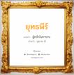 ยุทธพีร์ แปลว่า? วิเคราะห์ชื่อ ยุทธพีร์, ชื่อมงคล ยุทธพีร์ แปลว่า ผู้กล้าในการรบ อ่านว่า ยุด-ทะ-พี เพศ เหมาะกับ ผู้ชาย, ลูกชาย หมวด วันมงคล วันอังคาร, วันพุธกลางวัน, วันเสาร์, วันอาทิตย์