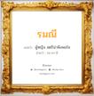 รมณี แปลว่า? วิเคราะห์ชื่อ รมณี, ชื่อมงคล รมณี แปลว่า ผู้หญิง สตรีน่าพึงพอใจ อ่านว่า รม-มา-นี เพศ เหมาะกับ ผู้หญิง, ลูกสาว หมวด วันมงคล วันอังคาร, วันพุธกลางวัน, วันพฤหัสบดี, วันอาทิตย์