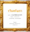 รวินทร์นภา แปลว่า? วิเคราะห์ชื่อ รวินทร์นภา, ชื่อมงคล รวินทร์นภา แปลว่า ดวงอาทิตย์บนฟากฟ้า อ่านว่า ระ-วิน-นะ-พา ภาษาอังกฤษ Rawinnapha เพศ เหมาะกับ ผู้หญิง, ลูกสาว หมวด วันมงคล วันอังคาร, วันพุธกลางวัน, วันเสาร์, วันอาทิตย์