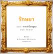 รักษยา แปลว่า? สำหรับคนเกิดวันพุธกลางวัน, ชื่อมงคล รักษยา วิเคราะห์ชื่อ รักษยา แปลว่า การปกป้องดูแล อ่านว่า รัก-สะ-ยา เพศ เหมาะกับ ผู้หญิง, ลูกสาว หมวด วันมงคล วันพุธกลางวัน, วันพุธกลางคืน, วันพฤหัสบดี, วันเสาร์