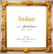 รักษ์พล แปลว่า? วิเคราะห์ชื่อ รักษ์พล, ชื่อมงคล รักษ์พล แปลว่า ผู้มีพลังแข็งแรง อ่านว่า รัก-พน เพศ เหมาะกับ ผู้ชาย, ลูกชาย หมวด วันมงคล วันจันทร์, วันพุธกลางวัน, วันพฤหัสบดี, วันเสาร์