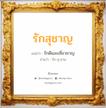 รักสุชาญ แปลว่า? วิเคราะห์ชื่อ รักสุชาญ, ชื่อมงคล รักสุชาญ แปลว่า รักดีและเชี่ยวชาญ อ่านว่า รัก-สุ-ชาน เพศ เหมาะกับ ผู้ชาย, ลูกชาย หมวด วันมงคล วันพุธกลางคืน, วันพฤหัสบดี, วันเสาร์