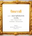 รัตนาวดี แปลว่า? วิเคราะห์ชื่อ รัตนาวดี, ชื่อมงคล รัตนาวดี แปลว่า หญิงสาวผู้เป็นดั่งแก้วอันประเสริฐ อ่านว่า รัด-ตะ-นา-วะ-ดี ภาษาอังกฤษ Rattanawadee เพศ เหมาะกับ ผู้หญิง, ลูกสาว หมวด วันมงคล วันอังคาร, วันพุธกลางวัน, วันพุธกลางคืน, วันเสาร์, วันอาทิตย์