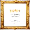 รุณฑิกา แปลว่า? วิเคราะห์ชื่อ รุณฑิกา, ชื่อมงคล รุณฑิกา แปลว่า ธรณีประตู อ่านว่า รุน-ดิ-กา เพศ เหมาะกับ ผู้หญิง, ลูกสาว หมวด วันมงคล วันพุธกลางวัน, วันพุธกลางคืน, วันพฤหัสบดี, วันอาทิตย์