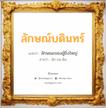 ลักษณ์บดินทร์ แปลว่า? สำหรับคนเกิดวันพุธกลางวัน, ชื่อมงคล ลักษณ์บดินทร์ วิเคราะห์ชื่อ ลักษณ์บดินทร์ แปลว่า ลักษณะของผู้ยิ่งใหญ่ อ่านว่า ลัก-บอ-ดิน เพศ เหมาะกับ ผู้หญิง, ลูกสาว หมวด วันมงคล วันพุธกลางวัน