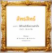 ลัทธสิทธ์ แปลว่า? วิเคราะห์ชื่อ ลัทธสิทธ์, ชื่อมงคล ลัทธสิทธ์ แปลว่า ได้รับแล้วซึ่งความสำเร็จ อ่านว่า ลัด-ทะ-สิด เพศ เหมาะกับ ผู้ชาย, ลูกชาย หมวด วันมงคล วันอังคาร, วันพุธกลางวัน, วันพุธกลางคืน, วันเสาร์