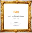 วรณ แปลว่า? วิเคราะห์ชื่อ วรณ, ชื่อมงคล วรณ แปลว่า การป้องกันภัย, กำแพง อ่านว่า วะ-รน เพศ เหมาะกับ ผู้ชาย, ลูกชาย หมวด วันมงคล วันจันทร์, วันอังคาร, วันพุธกลางวัน, วันพุธกลางคืน, วันพฤหัสบดี, วันอาทิตย์