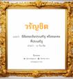 วรัญชิต แปลว่า? วิเคราะห์ชื่อ วรัญชิต, ชื่อมงคล วรัญชิต แปลว่า มีชัยชนะอันประเสริฐ หรือชนะคนที่ประเสริฐ อ่านว่า วะ-รัน-ชิด เพศ เหมาะกับ ผู้ชาย, ลูกชาย หมวด วันมงคล วันอังคาร, วันพุธกลางคืน, วันเสาร์, วันอาทิตย์