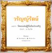 วรัญญ์รัตน์ แปลว่า? วิเคราะห์ชื่อ วรัญญ์รัตน์, ชื่อมงคล วรัญญ์รัตน์ แปลว่า รัตนะแห่งผู้รู้สิ่งอันประเสริฐ อ่านว่า วะ-รัน-รัด เพศ เหมาะกับ ผู้หญิง, ลูกสาว หมวด วันมงคล วันจันทร์, วันอังคาร, วันพุธกลางคืน, วันเสาร์, วันอาทิตย์