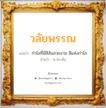 วลัยพรรณ แปลว่า? วิเคราะห์ชื่อ วลัยพรรณ, ชื่อมงคล วลัยพรรณ แปลว่า กำไลที่มีสีสันสวยงาม สีแห่งกำไล อ่านว่า วะ-ไล-พัน เพศ เหมาะกับ ผู้หญิง, ลูกสาว หมวด วันมงคล วันจันทร์, วันอังคาร, วันพุธกลางวัน, วันพฤหัสบดี, วันอาทิตย์