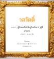 วสวัตติ์ แปลว่า? วิเคราะห์ชื่อ วสวัตติ์, ชื่อมงคล วสวัตติ์ แปลว่า ผู้ยังคนอื่นให้อยู่ในอำนาจ ผู้มีอำนาจ อ่านว่า วะ-สะ-วัด เพศ เหมาะกับ ผู้ชาย, ลูกชาย หมวด วันมงคล วันอังคาร, วันพุธกลางวัน, วันพุธกลางคืน, วันเสาร์