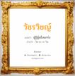 วัชรวิชญ์ แปลว่า? สำหรับคนเกิดวันพฤหัสบดี, ชื่อมงคล วัชรวิชญ์ วิเคราะห์ชื่อ วัชรวิชญ์ แปลว่า ผู้รู้ผู้แข็งแกร่ง อ่านว่า วัด-ชะ-ระ-วิด เพศ เหมาะกับ ผู้ชาย, ลูกชาย หมวด วันมงคล วันอังคาร, วันพุธกลางคืน, วันพฤหัสบดี, วันเสาร์, วันอาทิตย์