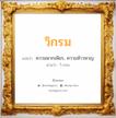 วิกรม แปลว่า? วิเคราะห์ชื่อ วิกรม, ชื่อมงคล วิกรม แปลว่า ความพากเพียร, ความห้าวหาญ อ่านว่า วิ-กรม เพศ เหมาะกับ ผู้ชาย, ลูกชาย หมวด วันมงคล วันพุธกลางวัน, วันพฤหัสบดี, วันเสาร์, วันอาทิตย์