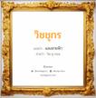 วิชชุกร แปลว่า? วิเคราะห์ชื่อ วิชชุกร, ชื่อมงคล วิชชุกร แปลว่า แสงสายฟ้า อ่านว่า วิด-ชุ-กอน เพศ เหมาะกับ ผู้หญิง, ลูกสาว หมวด วันมงคล วันพุธกลางคืน, วันพฤหัสบดี, วันเสาร์, วันอาทิตย์