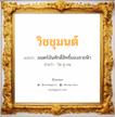 วิชชุมนต์ แปลว่า? วิเคราะห์ชื่อ วิชชุมนต์, ชื่อมงคล วิชชุมนต์ แปลว่า มนตร์อันศักดิ์สิทธิ์ของสายฟ้า อ่านว่า วิด-ชุ-มน เพศ เหมาะกับ ผู้หญิง, ลูกสาว หมวด วันมงคล วันอังคาร, วันเสาร์, วันอาทิตย์