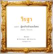 วิรฐา แปลว่า? วิเคราะห์ชื่อ วิรฐา, ชื่อมงคล วิรฐา แปลว่า ผู้แกล้วกล้าและมั่นคง อ่านว่า วิ-ระ-ถา เพศ เหมาะกับ ผู้หญิง, ลูกสาว หมวด วันมงคล วันอังคาร, วันพุธกลางวัน, วันพุธกลางคืน, วันพฤหัสบดี, วันอาทิตย์